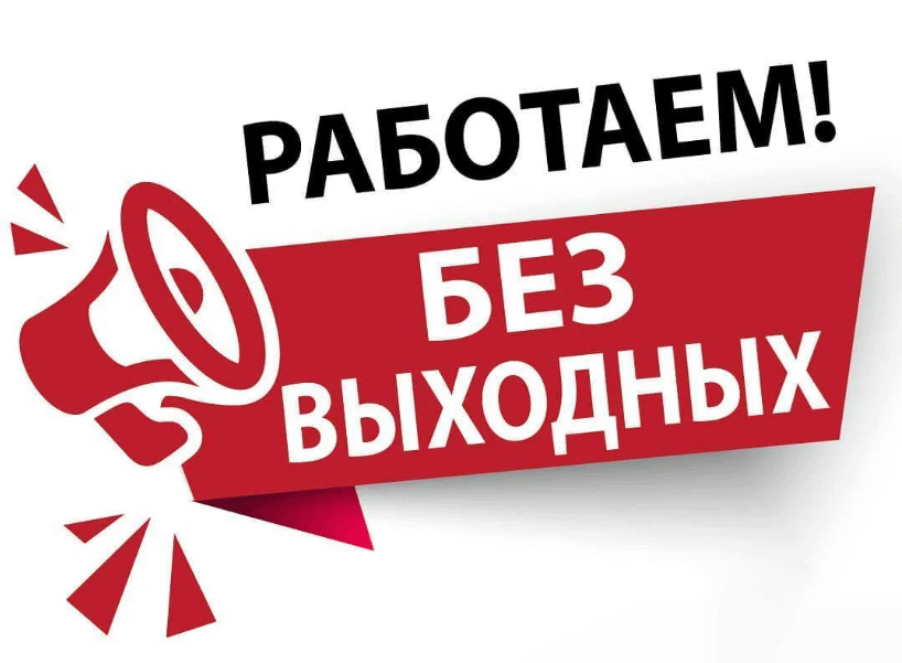 В праздники работаем БЕЗ ВЫХОДНЫХ!