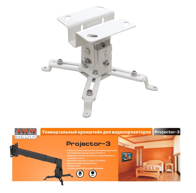Кронштейн Arm Media PROJECTOR-3 (до 20кг) White - фото2 Кронштейн Arm Media PROJECTOR-3 (до 20кг) White - фото2