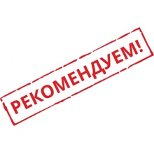 --РЕКОМЕНДУЕМ!!!--