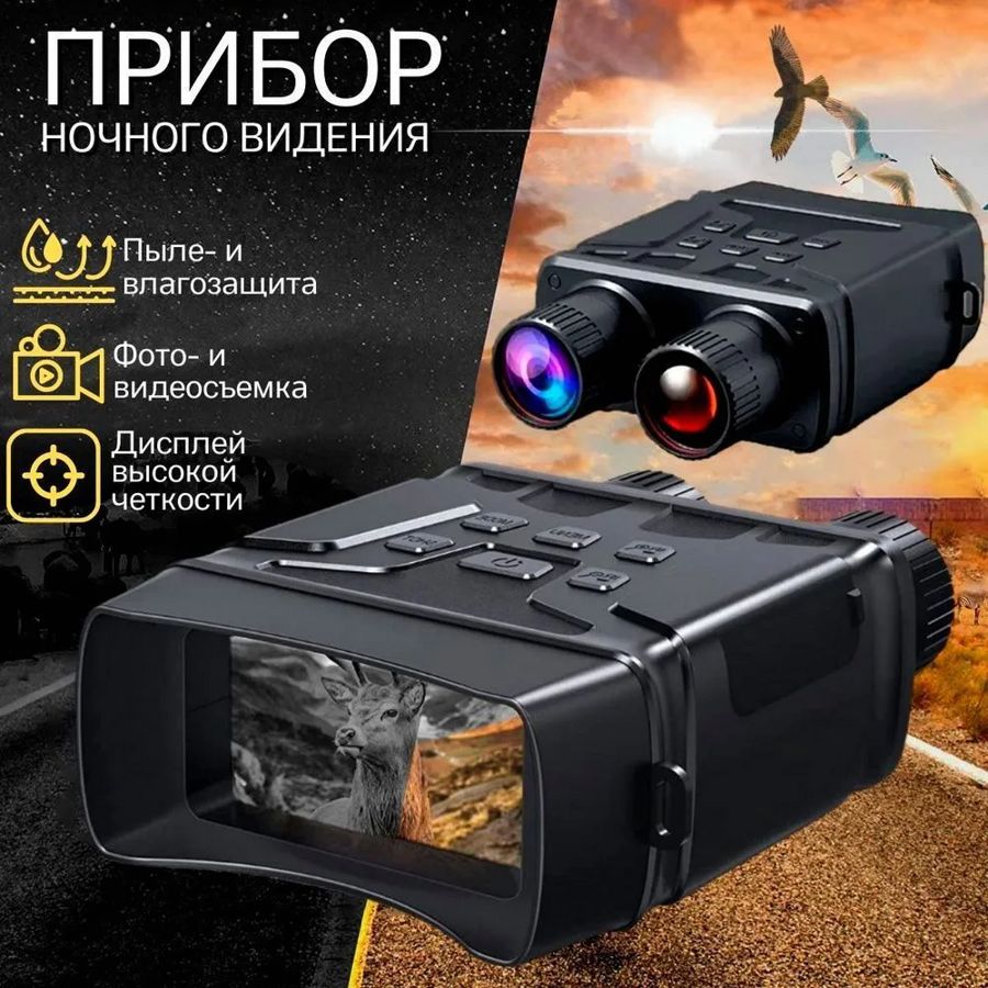 Прибор ночного видения R6 850NM INFRARED 1080P HD 5X DIGITAL ZOOM (Бинокль ночного видения) - фото1 Прибор ночного видения R6 850NM INFRARED 1080P HD 5X DIGITAL ZOOM (Бинокль ночного видения) - фото1