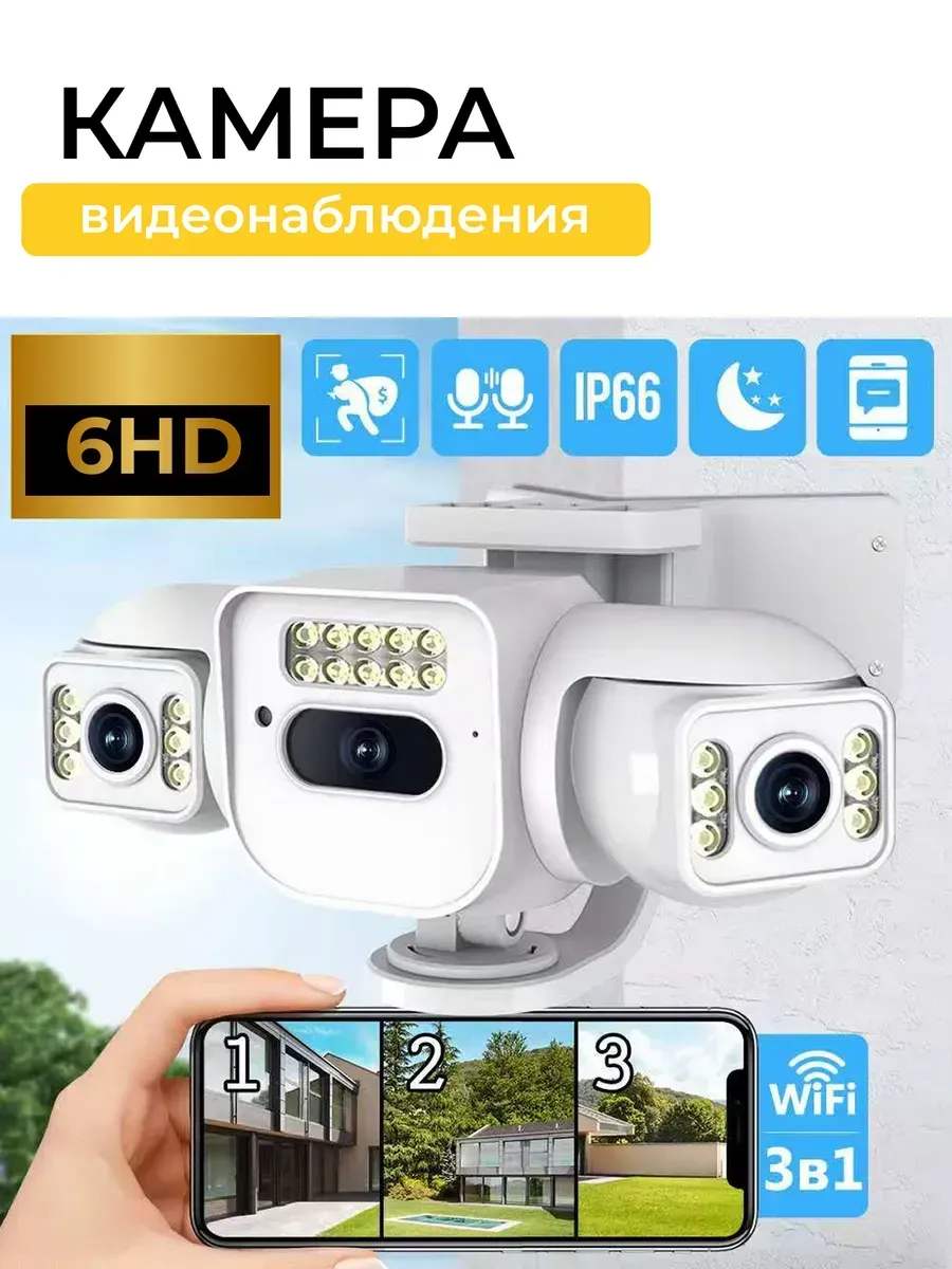 Тройная Wi-Fi камера видеонаблюдения для дома и улицы - фото1