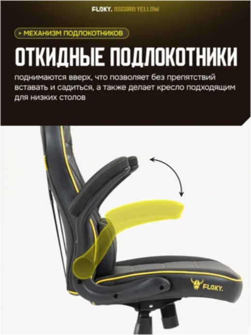 Кресло геймерcкое FLOKY Asgard (желтый) фото-3