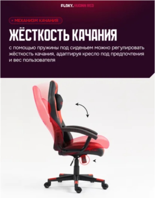 Кресло геймерcкое FLOKY Huginn (красный) фото-3