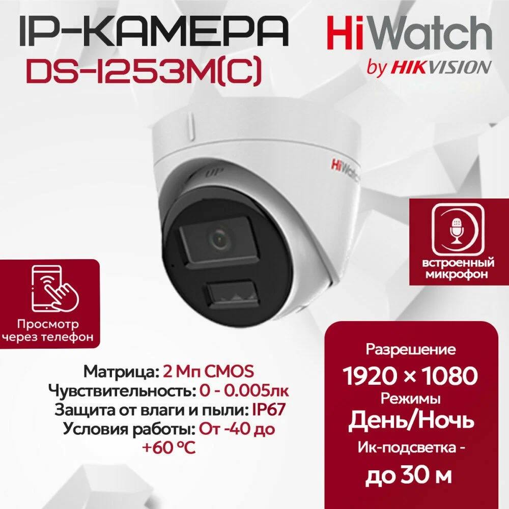 IP-камера HiWatch DS-I253M(C) фото-3 IP-камера HiWatch DS-I253M(C) фото-3