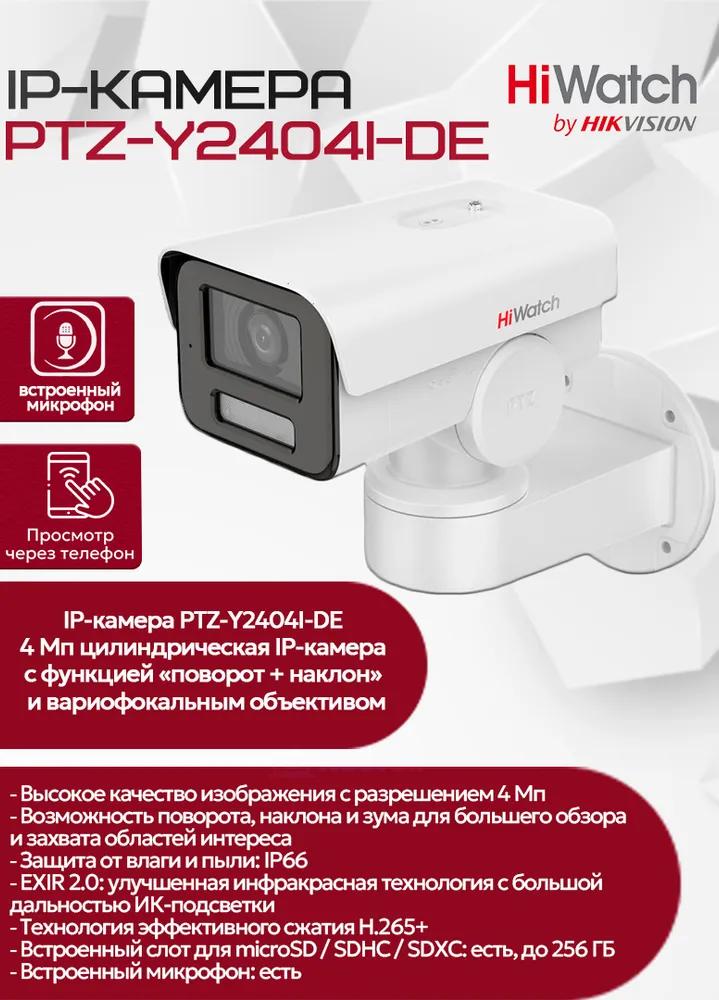 IP-камера HiWatch PTZ-Y2404I-DE (2.8-12mm) фото-3