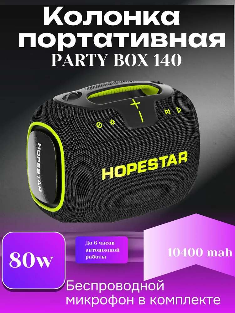 Беспроводная колонка Hopestar PARTYBOX 140 - фото2
