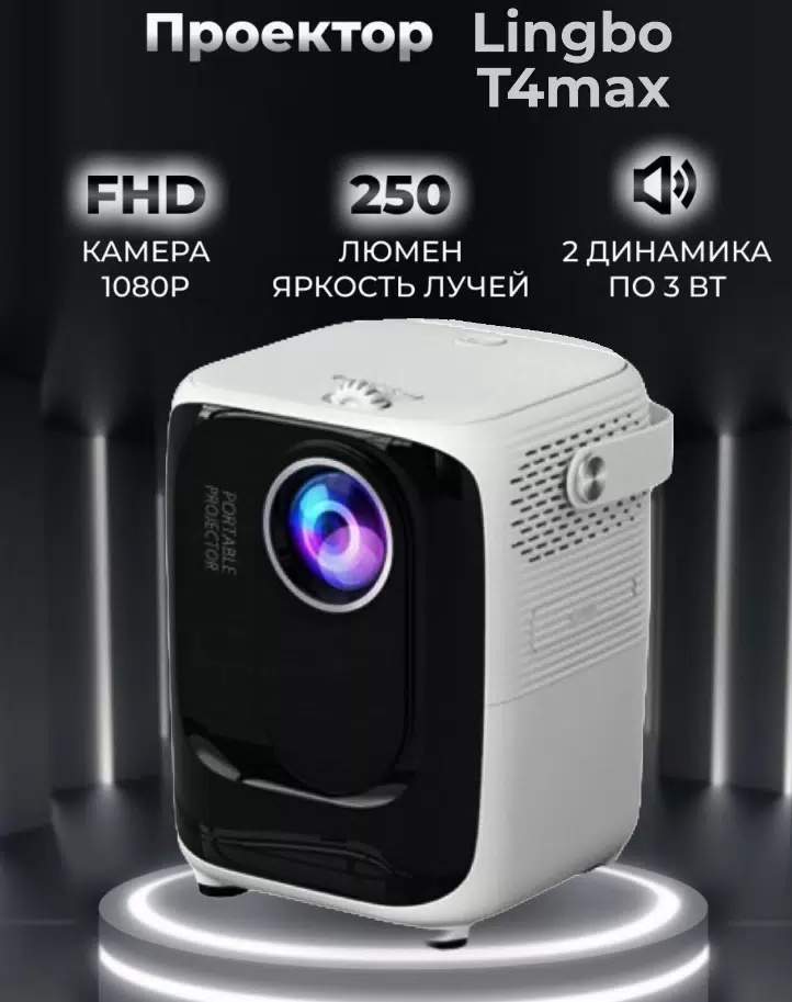 LED Проектор LINGBO T4 MAX - фото2 LED Проектор LINGBO T4 MAX - фото2