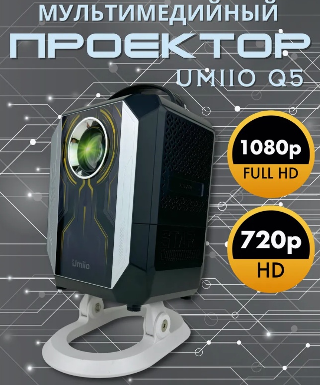 LED Проектор Umiio Project Q5 - фото2 LED Проектор Umiio Project Q5 - фото2