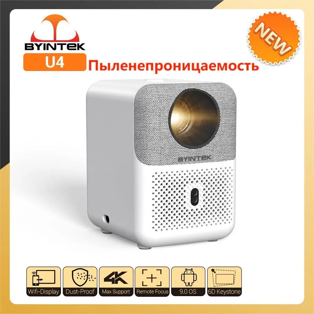 Проектор BYINTEK LOVE U4 - фото1 Проектор BYINTEK LOVE U4 - фото1