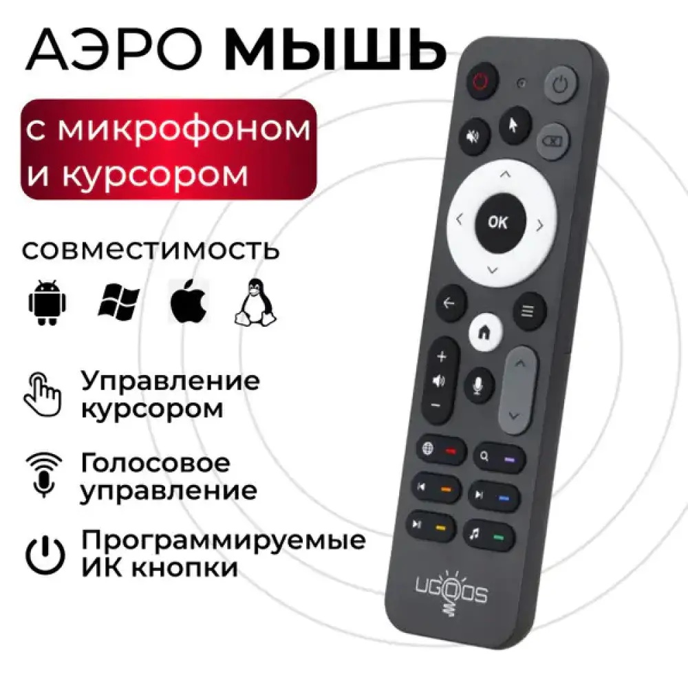Пульт Ugoos UR-02 BT с голосовым управлением и аэромышью - фото1 Пульт Ugoos UR-02 BT с голосовым управлением и аэромышью - фото1