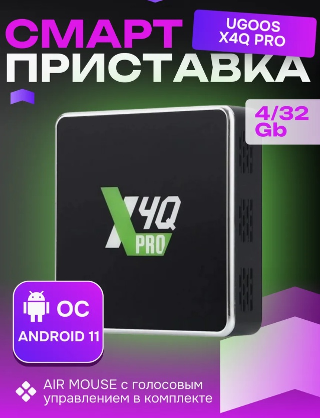Смарт тв приставка Ugoos X4Q PRO - фото1 Смарт тв приставка Ugoos X4Q PRO - фото1