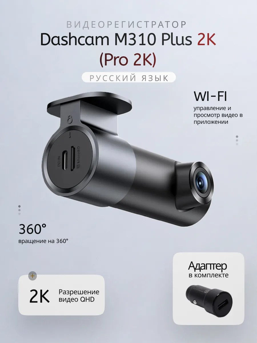 Видеорегистратор Xiaomi 70mai Dash Cam M310 Pro 2k (русская прошивка) - фото2