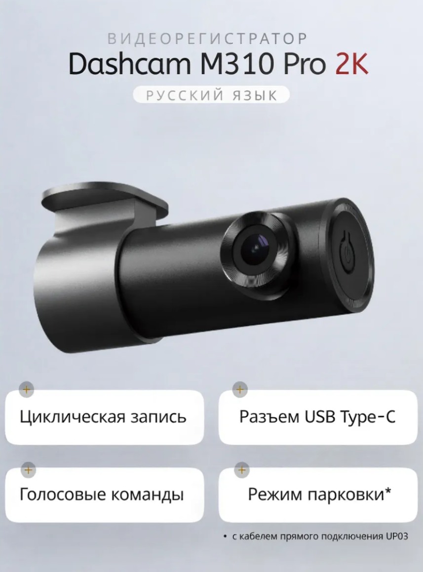 Видеорегистратор Xiaomi 70mai Dash Cam M310 Pro 2k (русская прошивка) фото-3 Видеорегистратор Xiaomi 70mai Dash Cam M310 Pro 2k (русская прошивка) фото-3