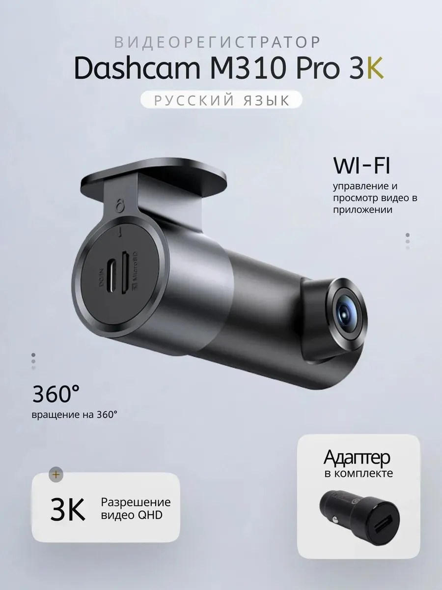 Видеорегистратор Xiaomi 70mai Dash Cam M310 Pro 3k (русская прошивка) - фото2